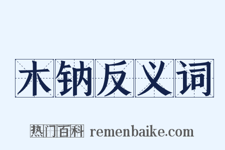 木钠反义词是什么意思的图片